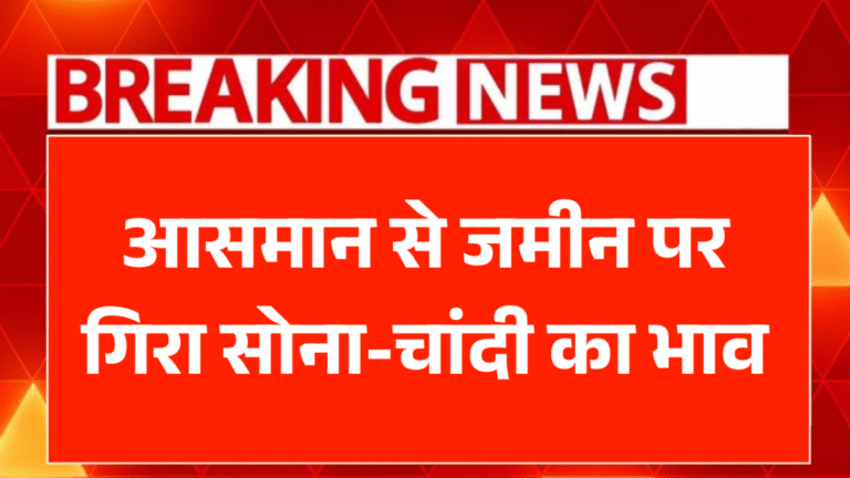 Gold Silver Price Today: सोने-चांदी में भारी गिरावट, खरीदारी का बेहतरीन समय