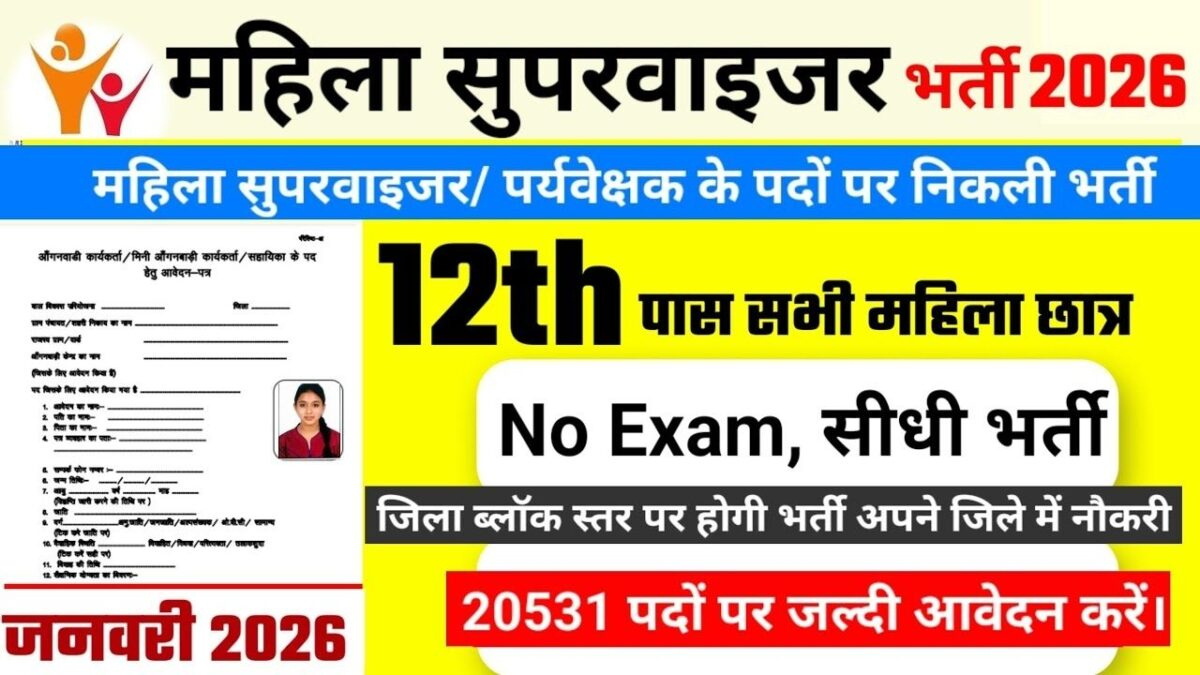 महिला सुपरवाइजर भर्ती 2026: आंगनवाड़ी में बंपर वैकेंसी, अभी आवेदन करें Anganwadi Recruitment 2026