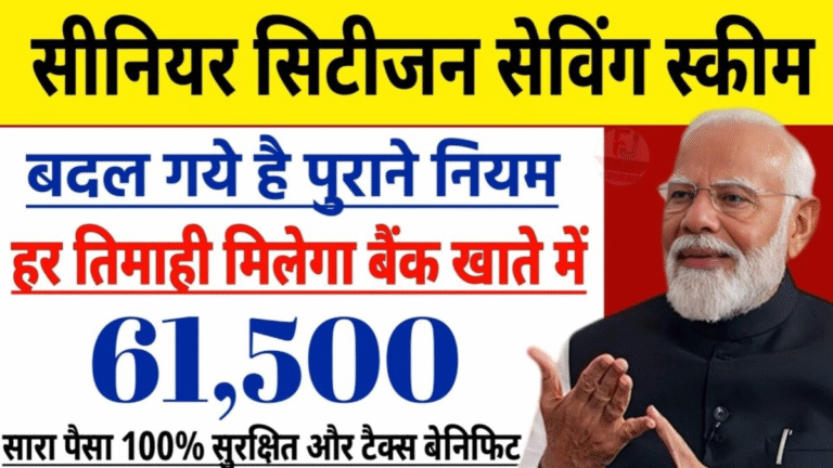 वरिष्ठ नागरिक बचत योजना 2026 अपडेट: एससीएसएस ब्याज, पात्रता और सभी नियम