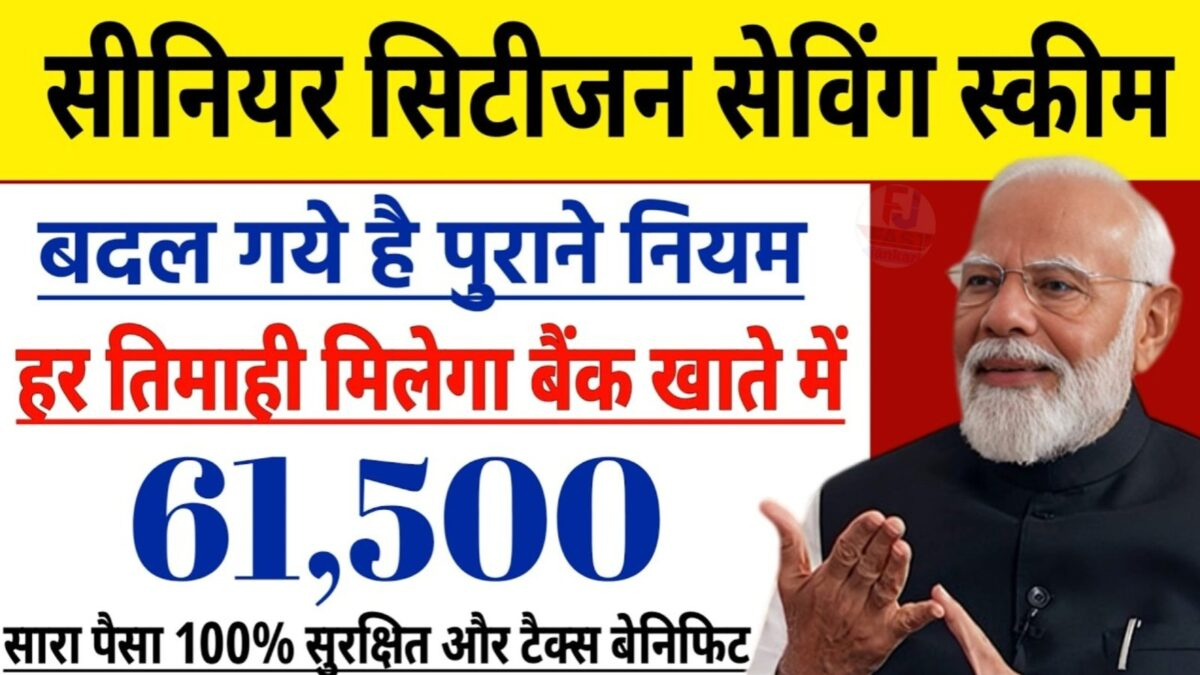 वरिष्ठ नागरिक बचत योजना 2026 अपडेट: एससीएसएस ब्याज, पात्रता और सभी नियम