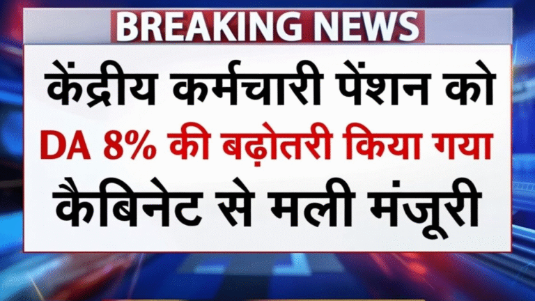 सभी केंद्रीय कर्मचारी पेंशन को DA में 8% बढ़ोतरी कैबिनेट से मंजूरी । DA Hike News