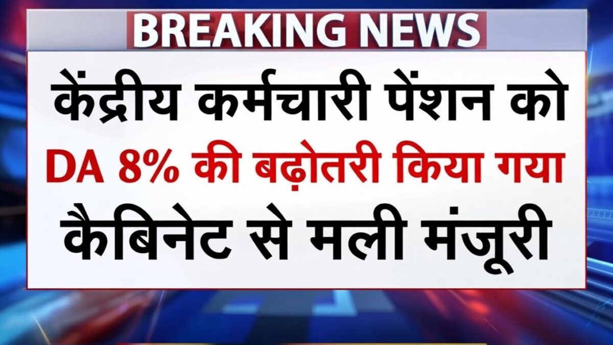 सभी केंद्रीय कर्मचारी पेंशन को DA में 8% बढ़ोतरी कैबिनेट से मंजूरी । DA Hike News